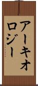アーキオロジー Scroll