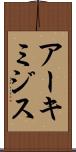 アーキミジス Scroll
