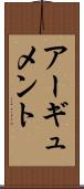 アーギュメント Scroll