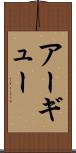 アーギュー Scroll