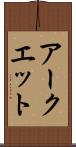 アークエット Scroll