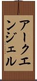 アークエンジェル Scroll