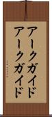 アークガイド Scroll