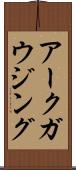 アークガウジング Scroll