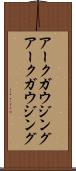 アークガウジング Scroll