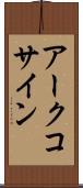アークコサイン Scroll