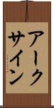 アークサイン Scroll
