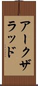 アークザラッド Scroll