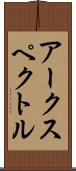 アークスペクトル Scroll
