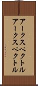アークスペクトル Scroll