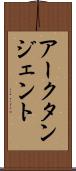 アークタンジェント Scroll