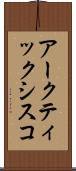 アークティック・シスコ Scroll