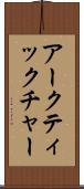 アークティックチャー Scroll