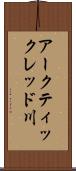 アークティックレッド川 Scroll