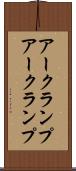 アークランプ Scroll