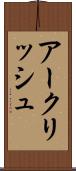 アークリッシュ Scroll