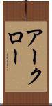 アークロー Scroll