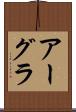 アーグラ Scroll