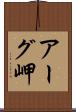 アーグ岬 Scroll