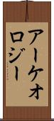 アーケオロジー Scroll