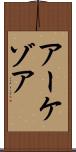 アーケゾア Scroll