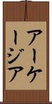 アーケージア Scroll