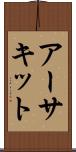 アーサキット Scroll
