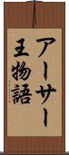 アーサー王物語 Scroll