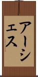 アーシェス Scroll