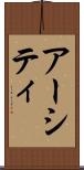 アーシティ Scroll