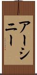 アーシニー Scroll