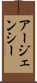 アージェンシー Scroll