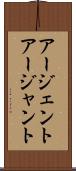 アージェント Scroll