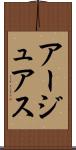 アージュアス Scroll