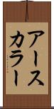 アースカラー Scroll