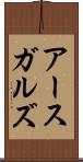 アースガルズ Scroll