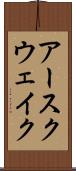 アースクウェイク Scroll