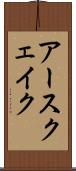 アースクェイク Scroll