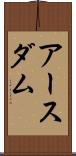 アースダム Scroll
