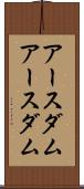 アースダム Scroll