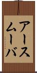 アースムーバ Scroll