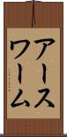 アースワーム Scroll
