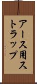 アース用ストラップ Scroll