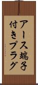 アース端子付きプラグ Scroll