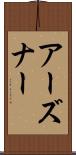 アーズナー Scroll