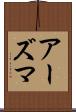 アーズマ Scroll