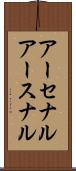 アーセナル Scroll