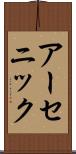 アーセニック Scroll