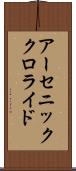 アーセニック・クロライド Scroll