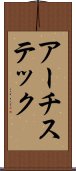アーチステック Scroll